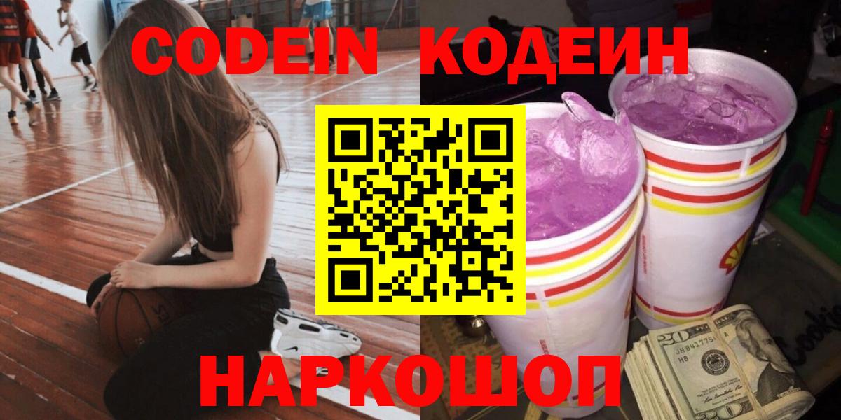 Кодеин Purple Drank  Вход с VPN  Мыски 