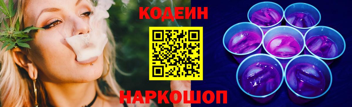 Кодеин напиток Lean (лин) Мыски